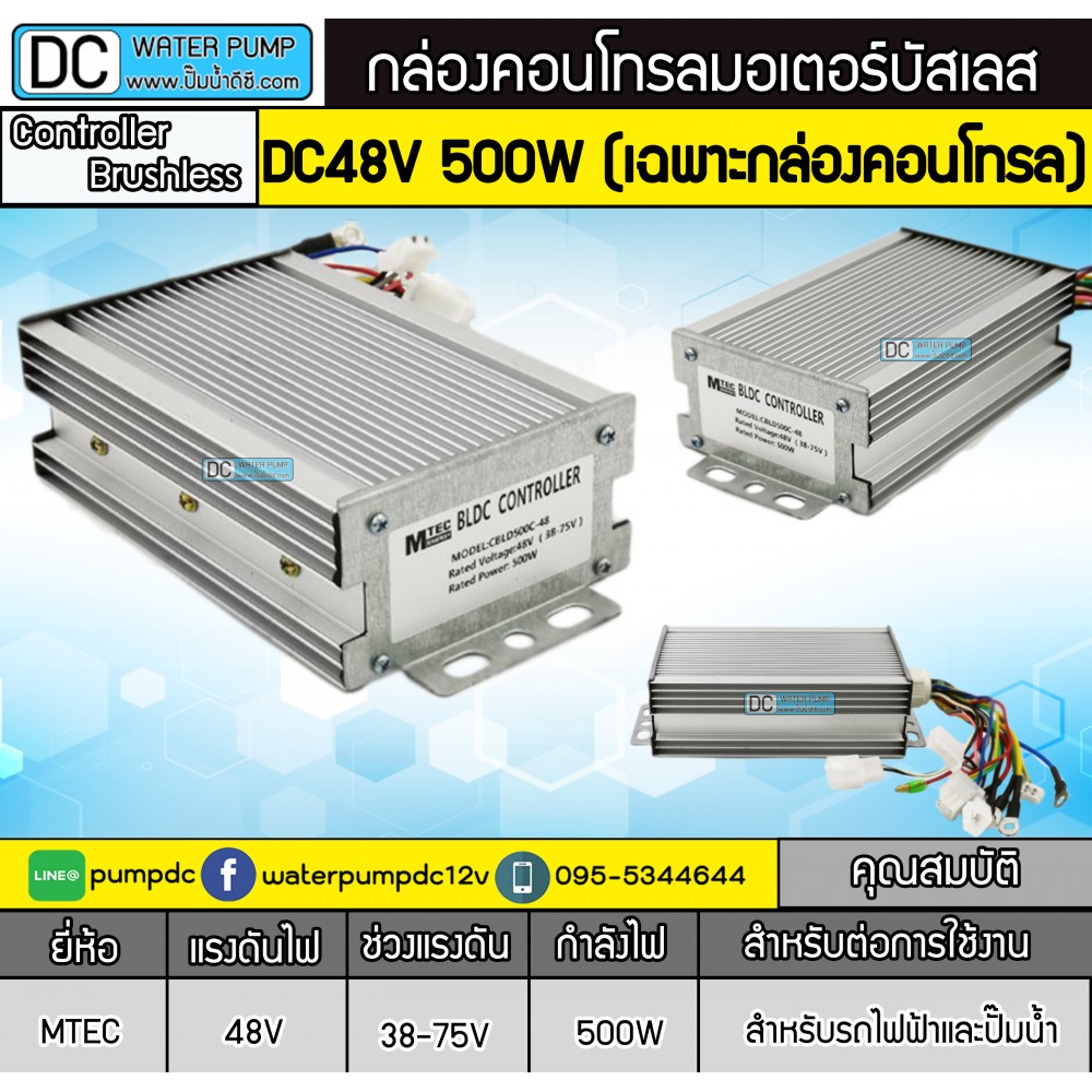 กล่องคอนโทรลมอเตอร์บัสเลส 500W 48V